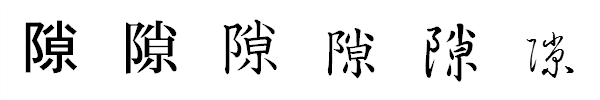 漢字「隙」の書体による違い 漢字「隙」の書体による違い