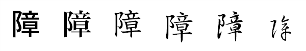 漢字「障」の書体による違い 漢字「障」の書体による違い