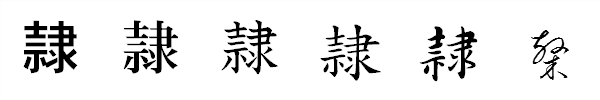 漢字「隷」の書体による違い 漢字「隷」の書体による違い