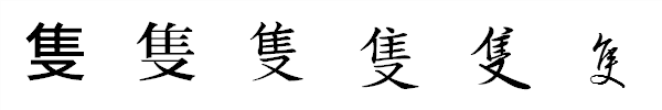 書体による違い 書体による違い