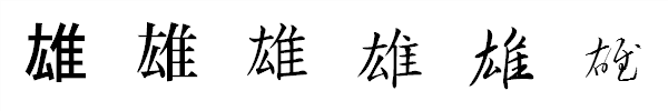 漢字「雄」の書体による違い 漢字「雄」の書体による違い
