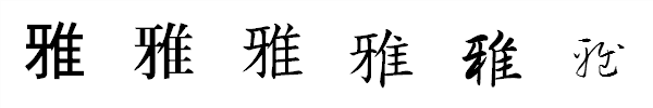 漢字「雅」の書体による違い 漢字「雅」の書体による違い