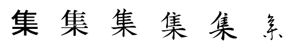 書体による違い 書体による違い