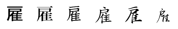 漢字「雇」の書体による違い 漢字「雇」の書体による違い