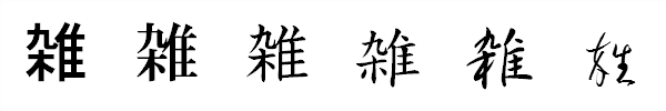 漢字「雑」の書体による違い 漢字「雑」の書体による違い