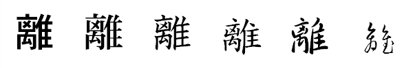 書体による違い 書体による違い
