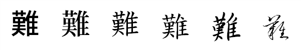 漢字「難」の書体による違い 漢字「難」の書体による違い