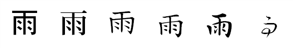 漢字「雨」の書体による違い 漢字「雨」の書体による違い