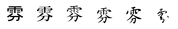 漢字「雰」の書体による違い 漢字「雰」の書体による違い