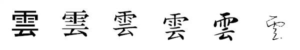 漢字「雲」の書体による違い 漢字「雲」の書体による違い