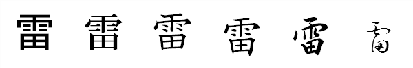 書体による違い 書体による違い