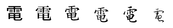漢字「電」の書体による違い 漢字「電」の書体による違い