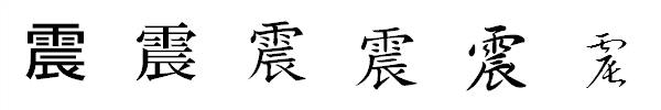 書体による違い 書体による違い