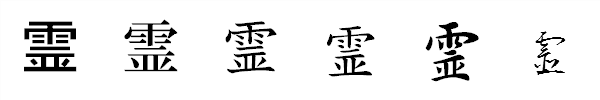 書体による違い 書体による違い