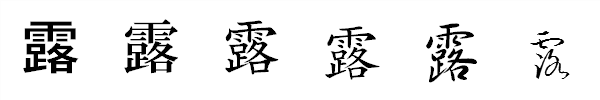 書体による違い 書体による違い