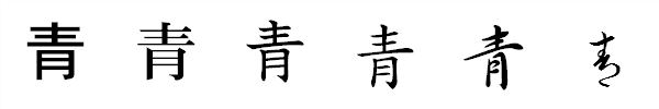 書体による違い 書体による違い