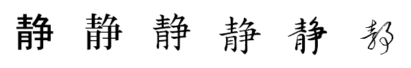 漢字「静」の書体による違い 漢字「静」の書体による違い