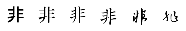 漢字「非」の書体による違い 漢字「非」の書体による違い