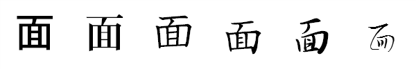 書体による違い 書体による違い