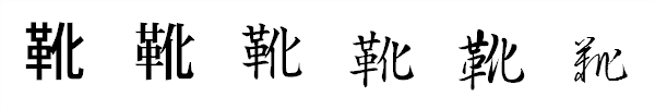 漢字「靴」の書体による違い 漢字「靴」の書体による違い
