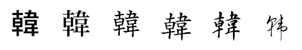 書体による違い 書体による違い