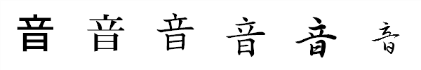 漢字「音」の書体による違い 漢字「音」の書体による違い
