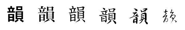 漢字「韻」の書体による違い 漢字「韻」の書体による違い