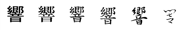 漢字「響」の書体による違い 漢字「響」の書体による違い
