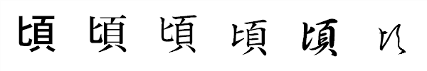 頃 の書き方 漢字の正しい書き順 筆順