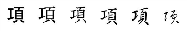 書体による違い 書体による違い