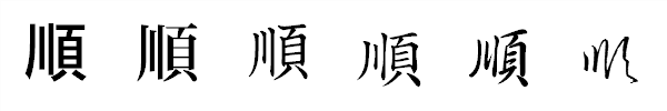 漢字「順」の書体による違い 漢字「順」の書体による違い