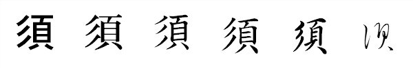 漢字「須」の書体による違い 漢字「須」の書体による違い