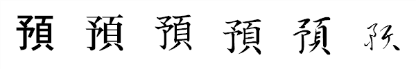 書体による違い 書体による違い