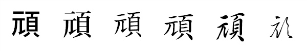 漢字「頑」の書体による違い 漢字「頑」の書体による違い