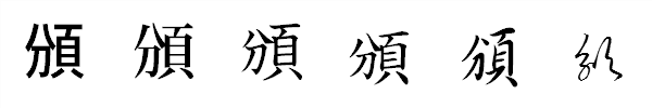 漢字「頒」の書体による違い 漢字「頒」の書体による違い