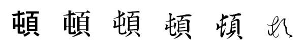 書体による違い 書体による違い