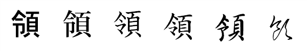 漢字「領」の書体による違い 漢字「領」の書体による違い