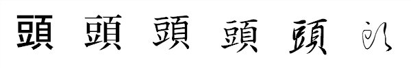 漢字「頭」の書体による違い 漢字「頭」の書体による違い