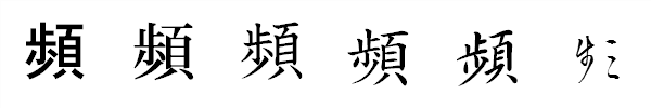 書体による違い 書体による違い