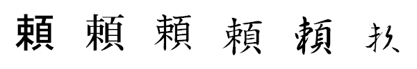 書体による違い 書体による違い