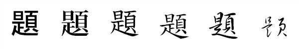 書体による違い 書体による違い