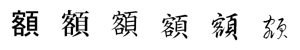書体による違い 書体による違い