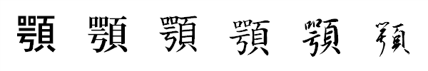 書体による違い 書体による違い