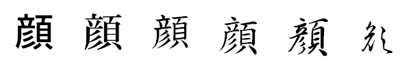 書体による違い 書体による違い
