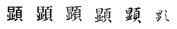 書体による違い 書体による違い