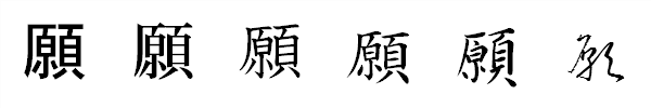 漢字「願」の書体による違い 漢字「願」の書体による違い