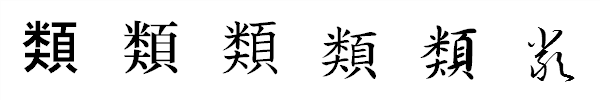 漢字「類」の書体による違い 漢字「類」の書体による違い