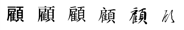 漢字「顧」の書体による違い 漢字「顧」の書体による違い