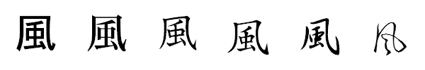 漢字「風」の書体による違い 漢字「風」の書体による違い