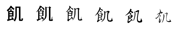 漢字「飢」の書体による違い 漢字「飢」の書体による違い